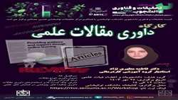 کارگاه داوری مقالات علمی