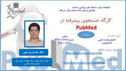 کارگاه جستجوی پیشرفته در PubMed