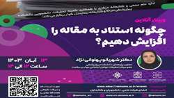 کارگاه چگونه استناد به مقاله را افزایش دهیم