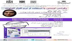 سلسله کارگاه های مدرسه تابستانه پژوهشی: رفرنس نویسی با استفاده از نرم افزار اندنوت