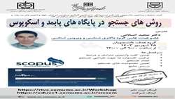 سلسله کارگاه های مدرسه تابستانه پژوهشی: روش های جستجو در پایگاه های پابمد و اسکوپوس