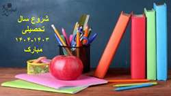 شروع سال تحصیلی 1403- 1404 مبارک