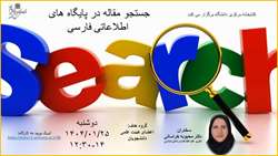 کارگاه جستجو مقاله در پایگاه های  فارسی زبان 