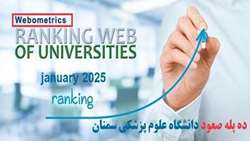 ده پله صعود دانشگاه علوم پزشکی سمنان در ویرایش ژانویه نظام رتبه‌بندی وبومتریکس در سال ۲۰۲۵
