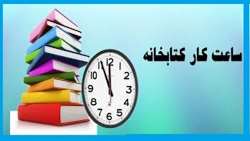 افزایش ساعت کاری کتابخانه مرکزی دانشگاه شهریور 1404
