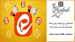 کانال اطلاع رسانی کتابخانه مرکزی دانشگاه علوم پزشکی سمنان در پیام رسان ایتا 