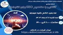 کارگاه مجازی آشنایی با مفاهیم سئو برای کتابداران