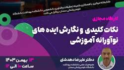 کارگاه نکات کلیدی و نگارش ایده های نوآورانه آموزشی