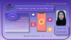 کارگاه نقش و جایگاه شبکه های اجتماعی در خدمات کتابخانه ای