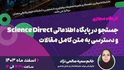کارگاه جستجو در پایگاه اطلاعاتی Science Direct و دسترسی به متن کامل مقالات
