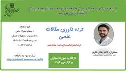 کارگاه مجازی داوری مقالات علمی