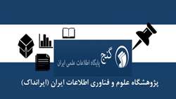 دسترسی و دریافت تمام متن پایان نامه ها و رساله های پایگاه اطلاعات علمی ایران گنج در سال تحصیلی 1402 و 1403