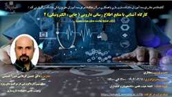کارگاه دارای امتیاز توانمند سازی اعضاء هیئت علمی با عنوان آشنایی با منابع اطلاع رسانی دارویی ( چاپی ، الکترونیکی)2