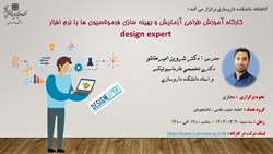 کارگاه با عنوان آموزش طراحی آزمایش و بهینه سازی فرمولاسیون ها با نرم افزار design expert