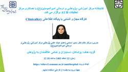 کارگاه آشنایی با پایگاه اطلاعاتی ClinicalKey