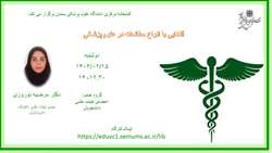 کارگاه آشنایی با انواع مطالعات در علوم پزشکی