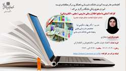 کارگاه دارای امتیاز توانمند سازی اعضاء هیئت علمی با عنوان آشنایی با منابع اطلاع رسانی دارویی ( چاپی ، الکترونیکی)