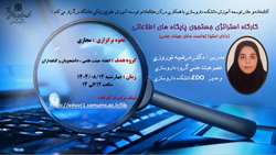 کارگاه استراتژی جستجوی پایگاه های اطلاعاتی