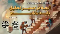 تجربه محور پژوهش: آنچه در مسیر تحقیق باید بدانیم
