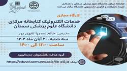 کارگاه مجازی خدمات الکترونیک کتابخانه مرکزی دانشگاه علوم پزشکی سمنان 