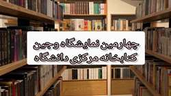 چهارمین نمایشگاه وجین کتابخانه مرکزی دانشگاه