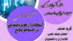 کارگاه مجازی استفاده از هوش مصنوعی در جستجوی منابع