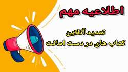 تمدید آنلاین کتاب های در دست امانت