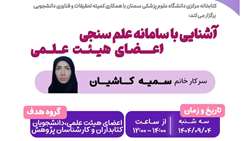 کارگاه مجازی آشنایی با سامانه علم سنجی اعضای هیئت علمی