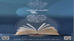 برنامه های برگزار شده به مناسبت هفته کتاب در کتابخانه مرکزی و کتابخانه های تابعه 