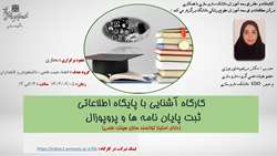 کارگاه مجازی آشنایی با پایگاه اطلاعاتی ثبت پایان نامه ها و پروپوزال