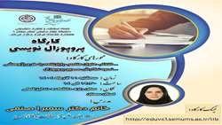  کارگاه مجازی و حضوری پروپوزال نویسی