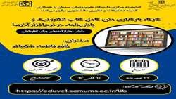 کارگاه بارگذاری متن کامل کتاب الکترونیک و پایان نامه در نرم افزار آذرسا 