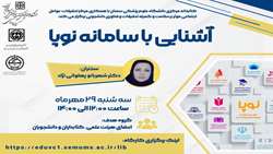 کارگاه مجازی آشنایی با سامانه نوپا