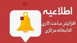 اطلاعیه افزایش ساعت کاری کتابخانه مرکزی دانشگاه