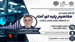 کارگاه حضوری مفاهیم پایه ای آمار در پژوهش های علوم پزشکی 