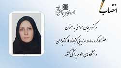 رئیس کتابخانه مرکزی دانشگاه به کارگروه سامانه ارزیابی کتابخانه ها و کتابداران دانشگاه های علوم پزشکی کشور راه یافت