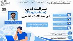 کارگاه سرقت ادبی در مقالات علمی Plagiarism