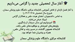 آغاز سال تحصیلی جدید را گرامی می‌داریم