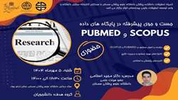 کارگاه پیشرفته در پایگاه های داده Pubmed و Scopus