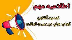 تمدید آسان کتاب‌های امانتی
