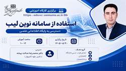 کارگاه آشنایی با استفاده از سامانه نوین لیب: دسترسی به پایگاه اطلاعاتی علمی