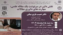 وبینار کشوری نقش داور در سرنوشت یک مقاله علمی: مهارت های داوری مقالات