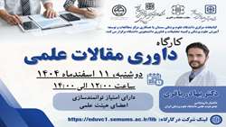 کارگاه کشوری داوری مقالات علمی