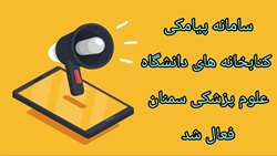 فعال شدن سامانه پیامکی کتابخانه های دانشگاه علوم پزشکی سمنان