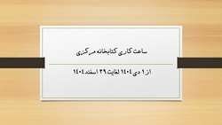 ساعت کاری کتابخانه مرکزی در زمستان 1404