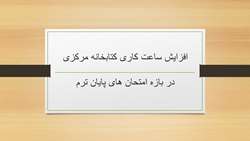 افزایش ساعت کاری کتابخانه مرکزی در بازه امتحان های پایان ترم