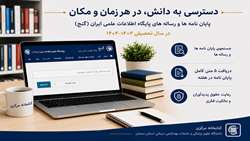 دسترسی و دریافت متن کامل پایان نامه ها و رساله های پایگاه اطلاعات علمی ایران (گنج) در سال تحصیلی 1404-1403
