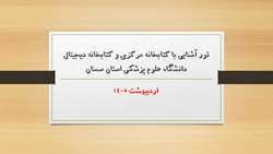 تور آشنایی دانشجویان جدیدالورود با کتابخانه مرکزی و کتابخانه دیجیتال