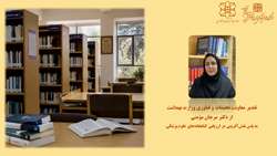 تقدیر معاونت تحقیقات و فناوری وزارت بهداشت از دکتر مرجان مؤمنی به پاس نقش‌آفرینی در ارزیابی کتابخانه‌های علوم پزشکی