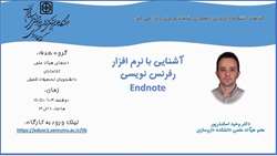 کارگاه مجازی آشنایی با نرم افزار رفرنس نویسی Endnote